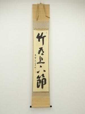 大徳寺　山岸久祐筆　「竹有上下節」一行書　肉筆紙本掛軸（共箱）